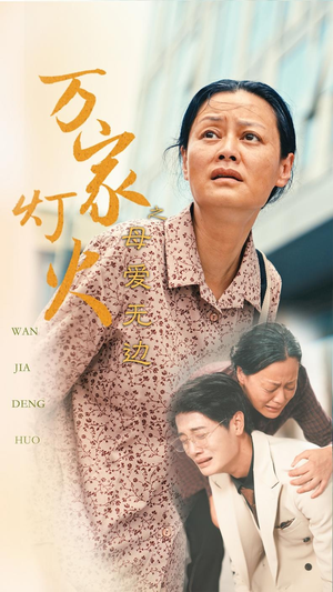 万家灯火之母爱无边（40集）最火短剧热播