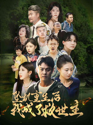 坠机重生后我成了救世主(46集) 坠机重生后我成了救世主(46集)360网盘观看