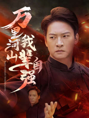 万里河山我辈自强（54集）全集免费观看