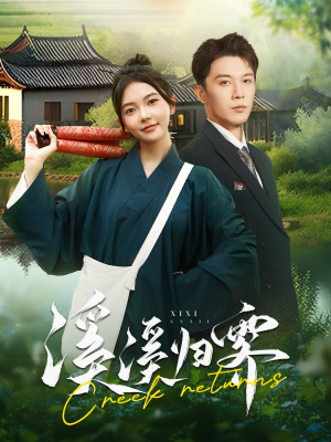 溪溪归零（103集）上热门短剧