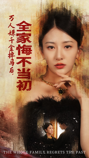 万人嫌千金掉马后，全家悔不当初（65集）夸克网盘观看