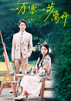 一万零一步离开（59集）无需会员轻松看