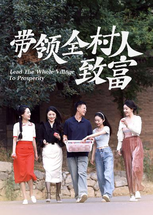 带领全村人致富(91集) 带领全村人致富(91集)我全都看完了