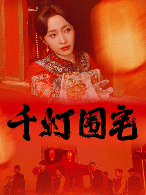 千灯围宅（70集）全集下载