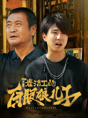 清洁工的白眼狼儿子（31集）看短剧放松一下