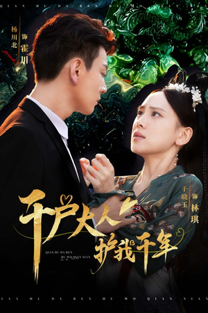 千户大人护我千年（40集）追风的女孩短剧