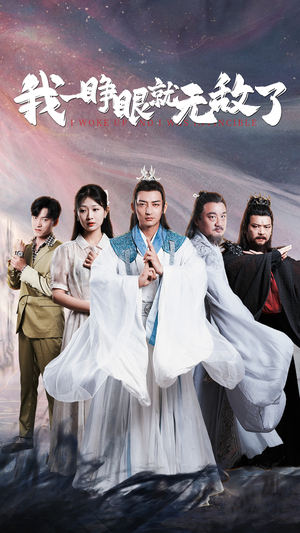 我一睁眼就无敌了（51集）短剧全集免费