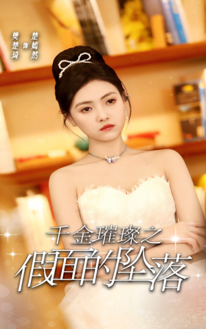 千金璀璨之假面的坠落（30集）好看的短剧推荐