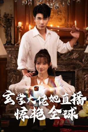 玄学大佬她直播惊艳全球（47集）古装热门短剧