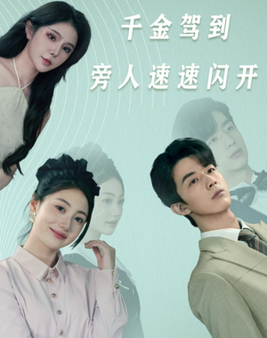 千金驾到旁人速速闪开（80集）一起追短剧吧
