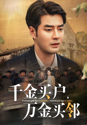 千金买户，万金买邻（46集）短剧全集大结局