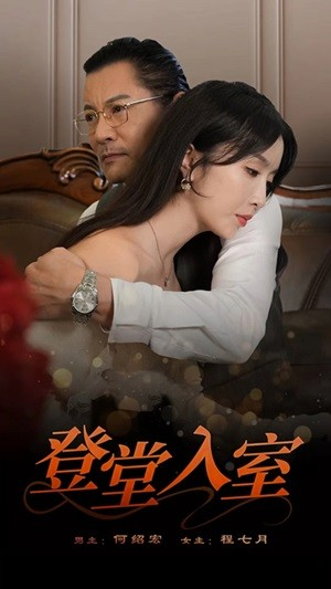 登堂入室(50集) 登堂入室(50集)每日短剧推荐