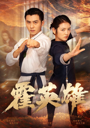 霍英雄（67集）最新火爆短剧