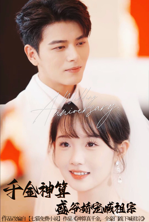 千金神算盛爷娇宠喊祖宗（62集）每日短剧追不停