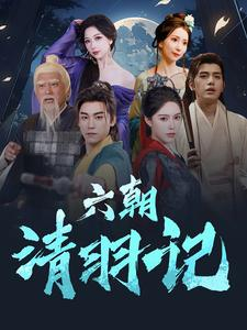 六朝清羽记（34集）最新上映的短剧
