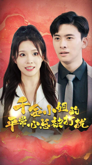 千金小姐的平常心总被打扰（40集）真的好看吗