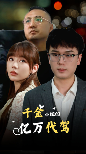 千金小姐的亿万代驾（61集）无需会员轻松看