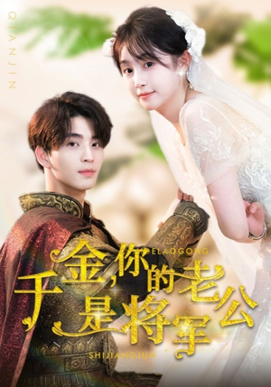 千金，你的老公是将军（45集）无需会员免费看