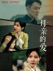 母亲的爱（97集）精彩短剧合集