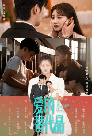 爱的替代品（64集）短剧热播推荐