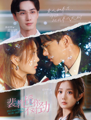 裴教授你不对劲（93集）无需会员免费看
