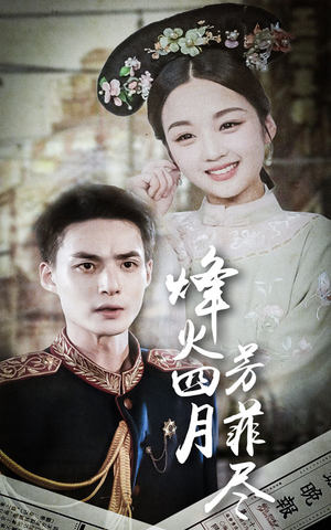 烽火四月芳菲尽（73集）全集完整版