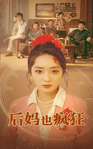 后妈也疯狂（73集）口碑之选免费看