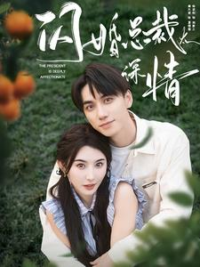 闪婚总裁太深情（93集）更新时间