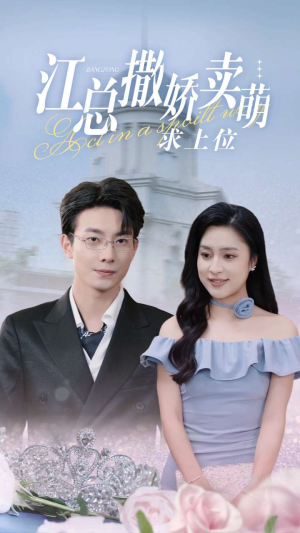 江总撒娇卖萌求上位（69集）每日短剧分享
