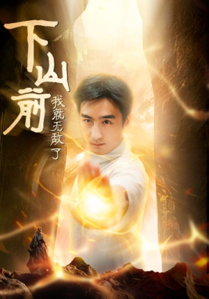 下山前我就无敌了（63集）热门短剧推荐