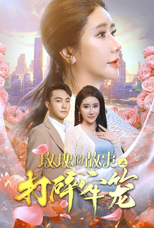 玫瑰的故事之打碎牢笼（58集）爆火短剧抢先看