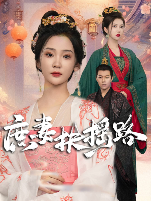 庶妻扶摇路（61集）红果短剧免费看