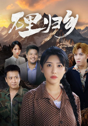 万里归乡（31集）爱上了这部剧了