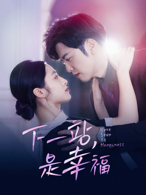 下一站，是幸福（56集）一起追短剧吧