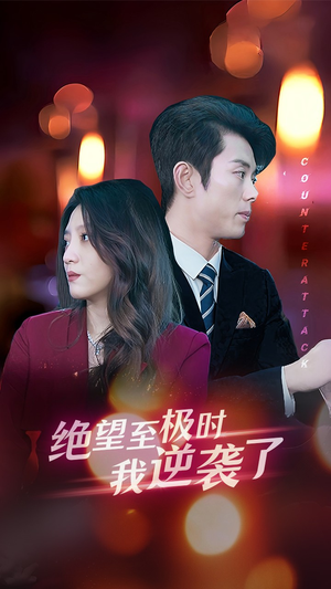 绝望至极时我逆袭了（30集）分享热门短剧