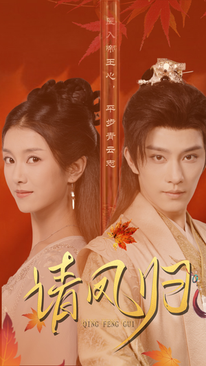 请凤归（67集）短剧片段推荐