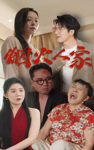 烟火人家(29集) 烟火人家(29集)免费短剧全集看