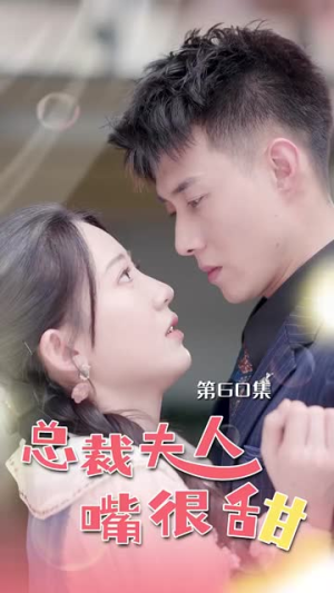 总裁夫人嘴很甜(65集) 总裁夫人嘴很甜(65集)全集在线看