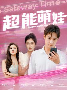 超能萌娃（92集）口碑之选免费看
