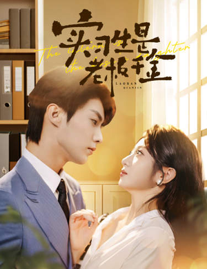 实习生是老板千金（59集）甜宠短剧推荐