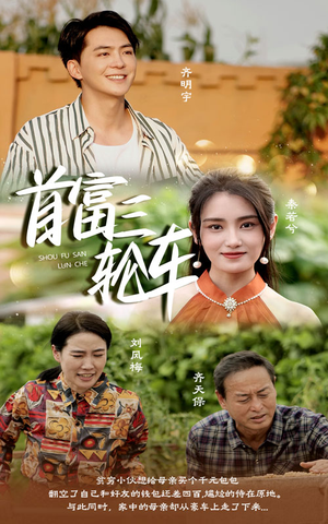 首富三轮车（58集）在哪个平台看好