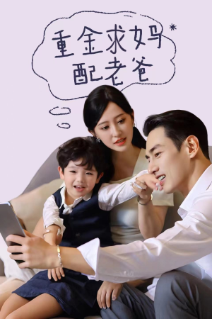 重金求妈配老爸（44集）推荐热门短剧