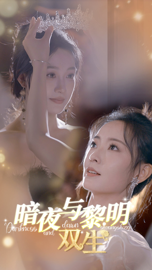 暗夜与黎明：双生（32集）追短剧太上头了