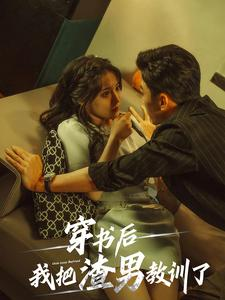 穿书后我把渣男教训了（65集）短剧视频分享