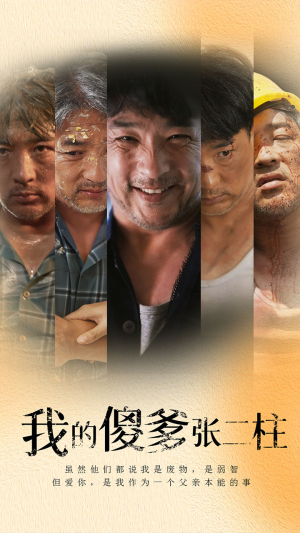 我的傻爹张二柱（53集）全集免费