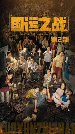 国运之战第2部（55集）看短剧放松一下