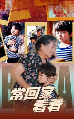 常回家看看（40集）全网短剧抢先看