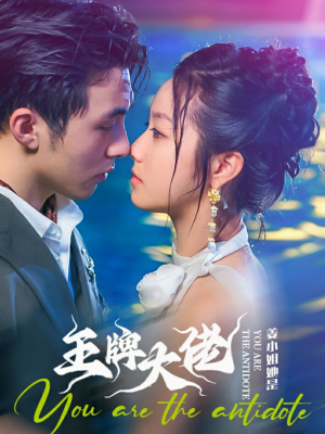 姜小姐她是王牌大佬（74集）短剧中追到爽