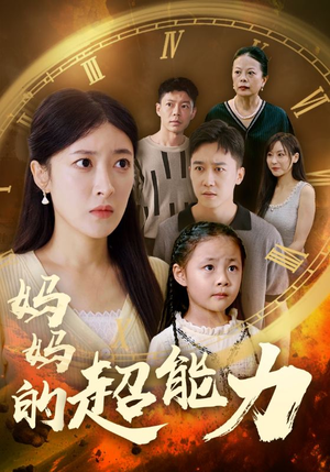 妈妈的超能力（55集）80到100集