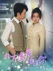 亿万星辰都是你 （85集）在线看